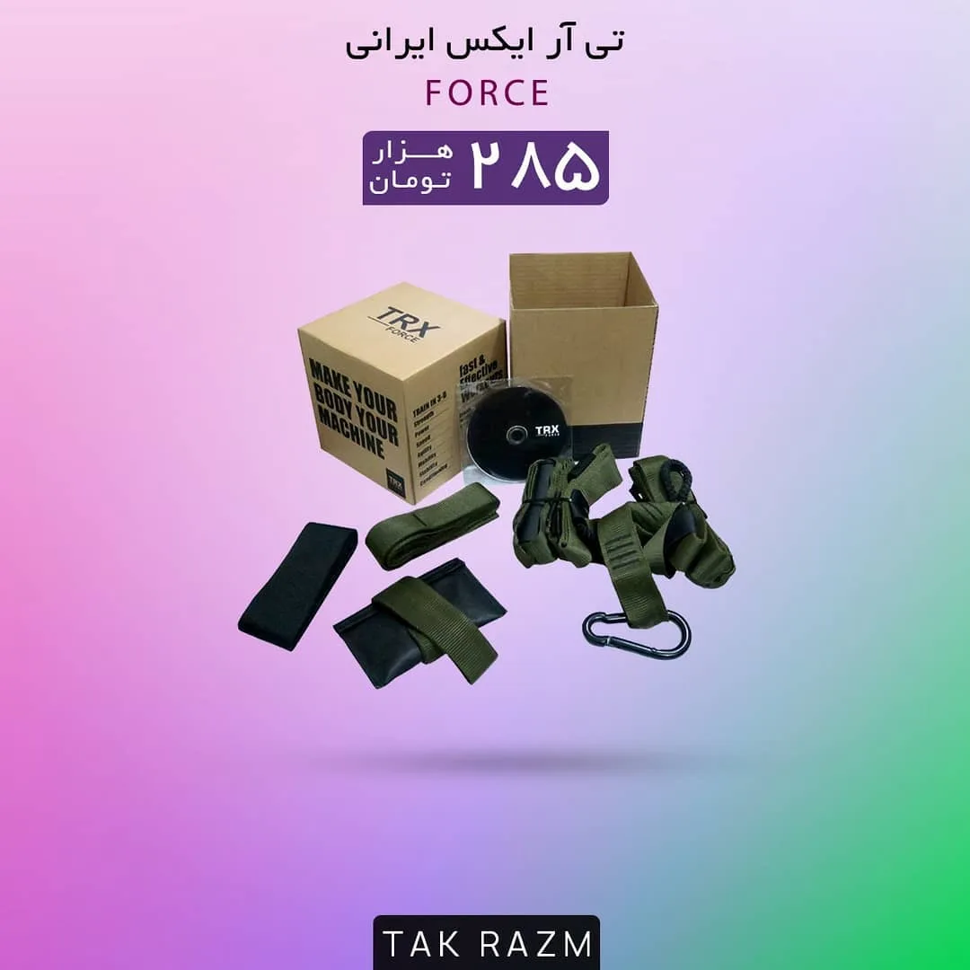 تی آر ایکس ایرانی FORCE
