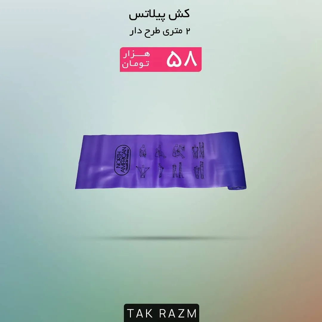 کش پیلاتس NORTH AMERICAN، رنگ بنفش، جنس لاستیک، نواری، تخت