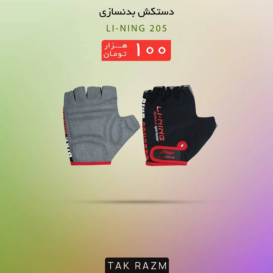 دستکش بدنسازی لینینگ 205 LI-NING
