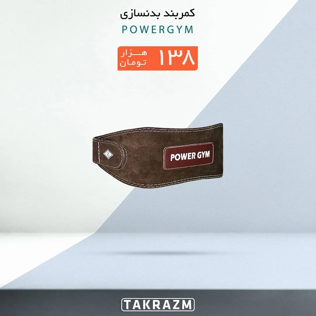 کمربند بدنسازی PowerGYM، رنگ قهوه‌ای، جنس چرم، پهن، با سگک