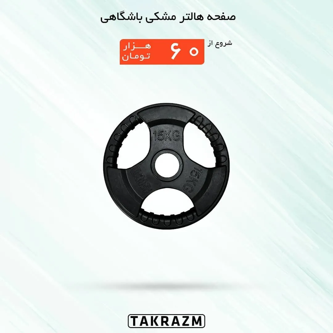 صفحه هالتر مشکی باشگاهی — عکس ۲