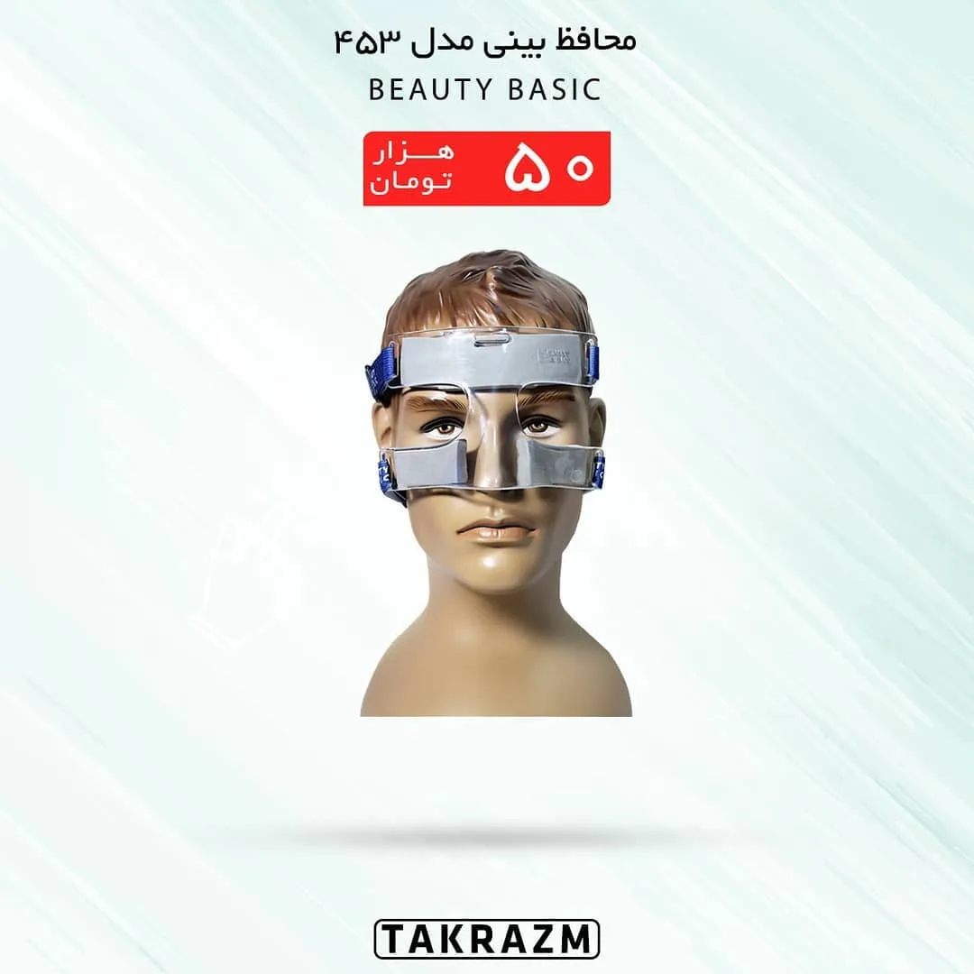 محافظ بینی مدل ۴۵۳ BEAUTY BASIC، رنگ نقره‌ای و آبی، جنس پلاستیک، بنددار