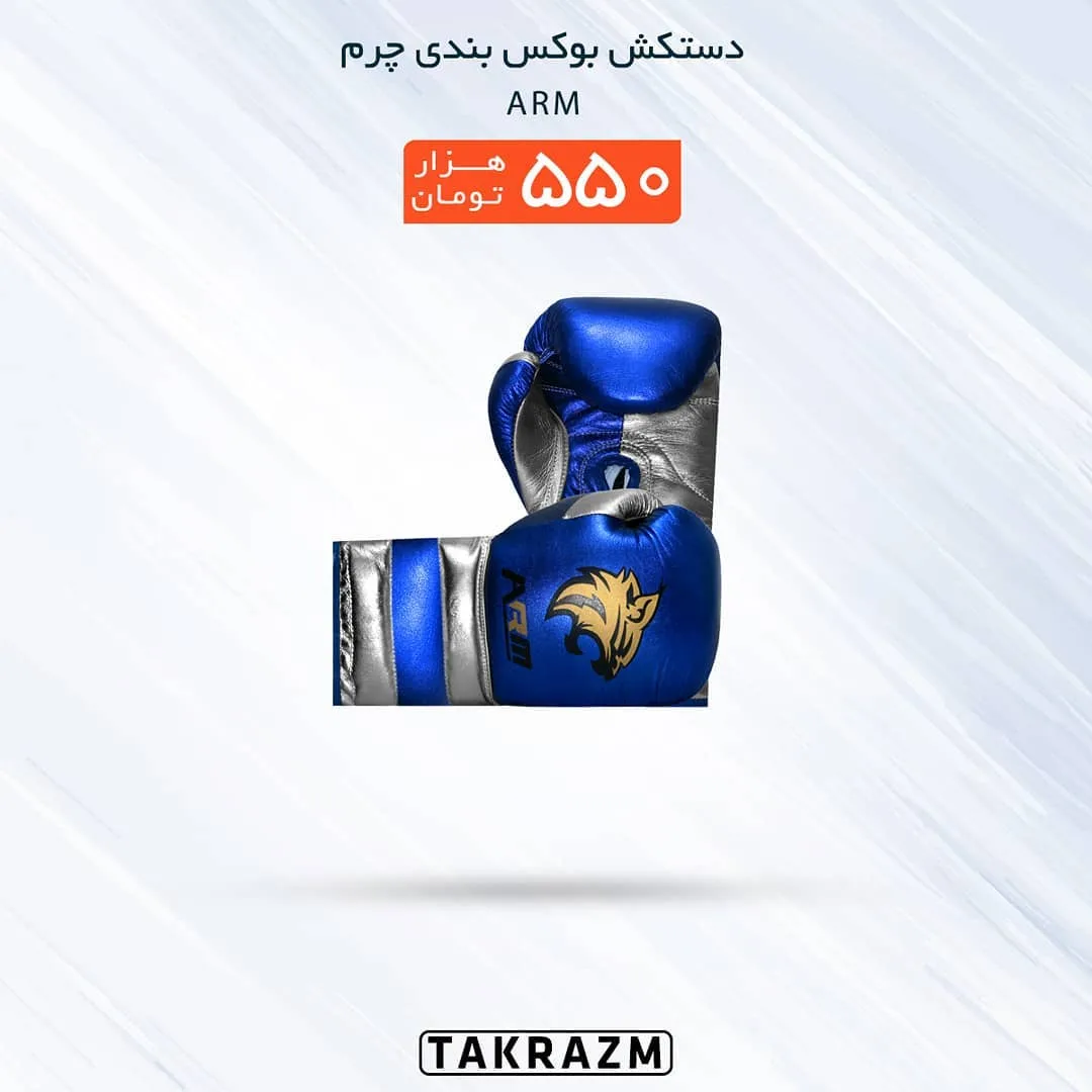 دستکش بوکس چرم بندی Silver2 ARM، رنگ آبی و نقره‌ای