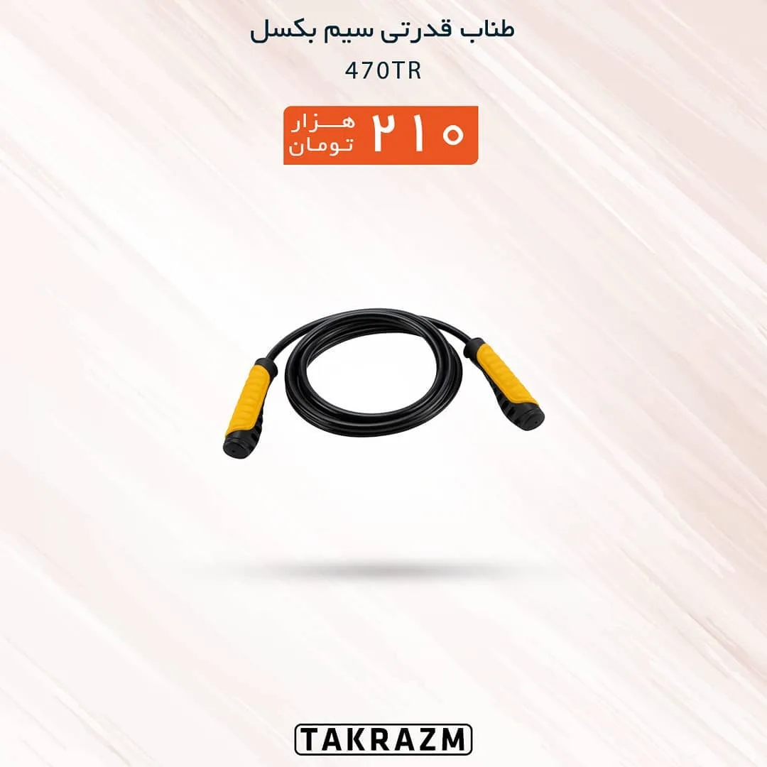 طناب قدرتی سیم بکسل مدل 470TR، رنگ مشکی و زرد، جنس پلاستیک و الیاف، طناب با دسته