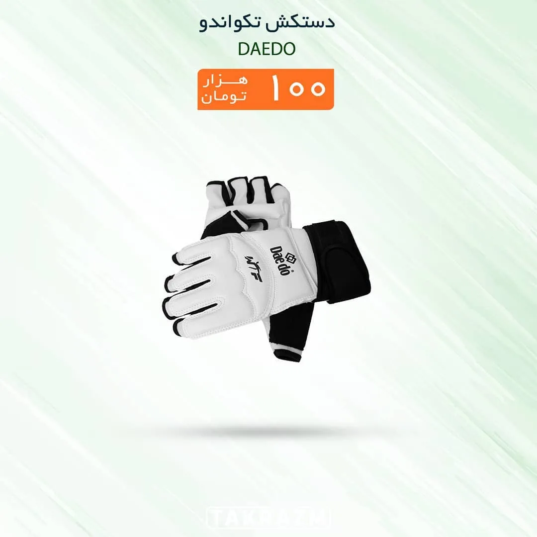 دستکش تکواندو Daedo، رنگ سفید و مشکی، انگشت‌باز