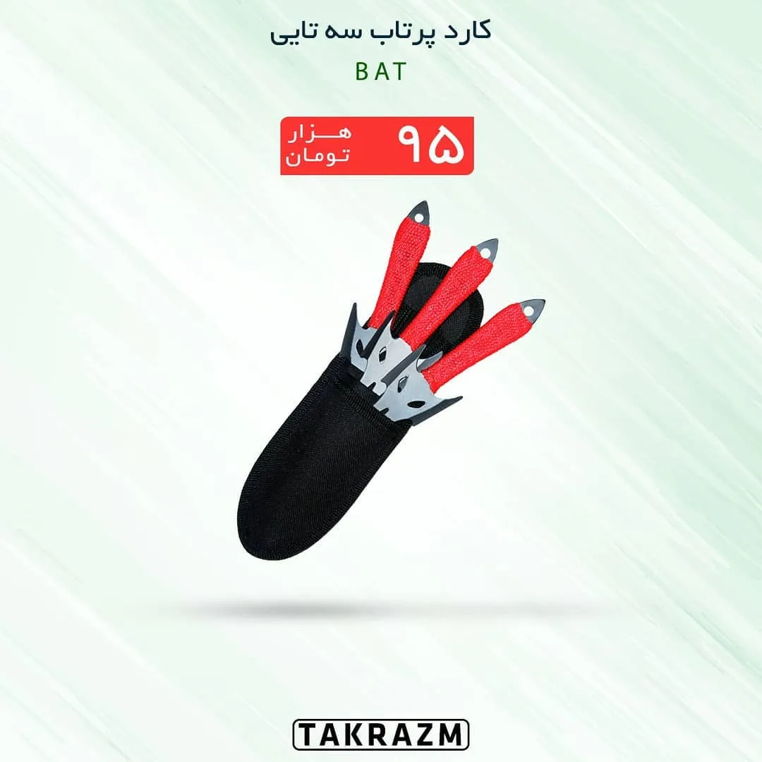 کارد پرتاب سه تایی BAT، رنگ قرمز، مشکی و نقره‌ای، جنس فلز، کارت پرتاب سه تایی