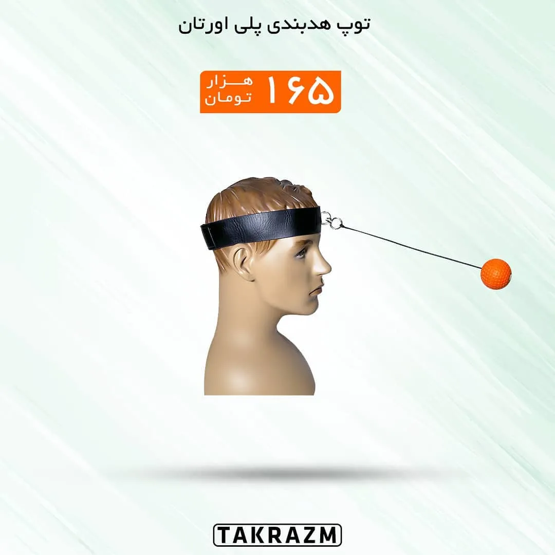 توپ هدبندی پلی اورتان Look Ball، رنگ مشکی و نارنجی، هدبند و توپ فنری
