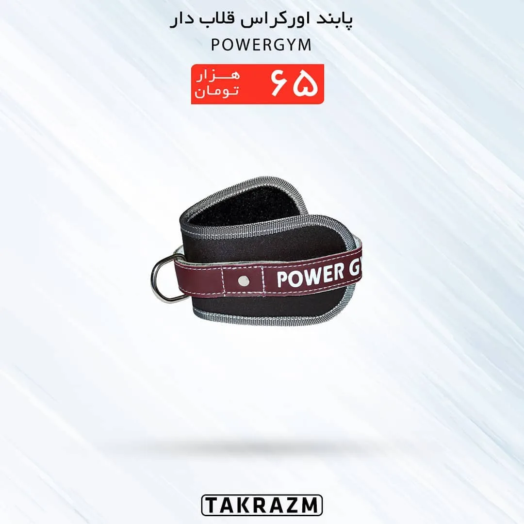 پابند اورکراس قلاب‌دار فوم PowerGYM، رنگ مشکی و زرشکی، جنس پارچه و فلز، بنددار، قلابی