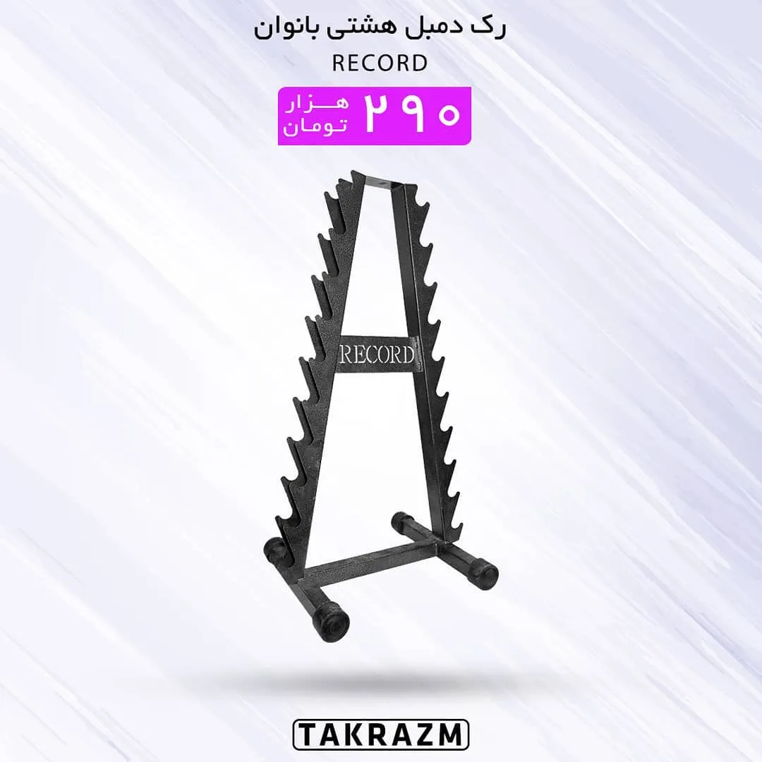 رک دمبل هشتی بانوان RECORD، رنگ مشکی، جنس فلز، A شکل، چندطبقه