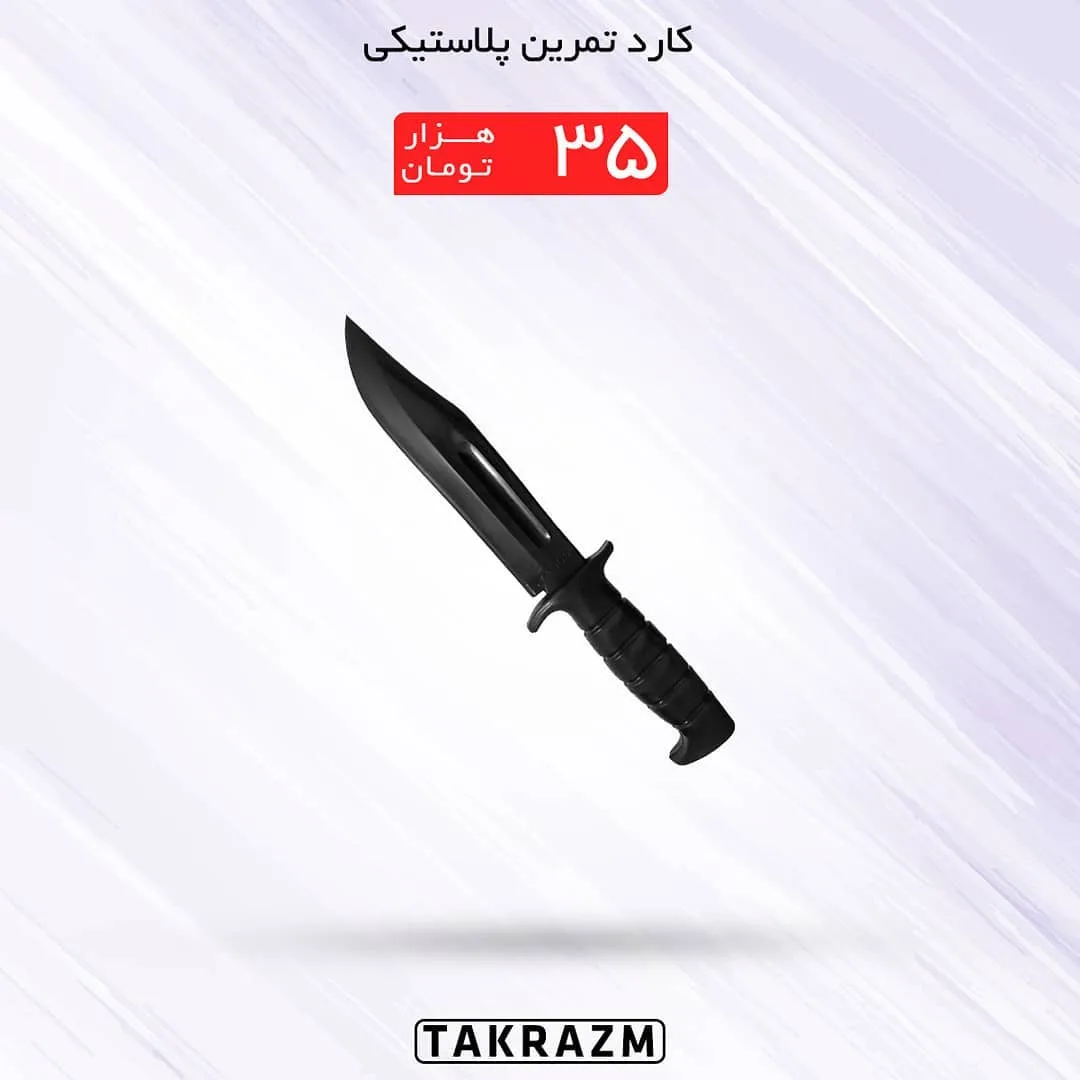 کارد تمرین پلاستیکی، رنگ مشکی، خنجری