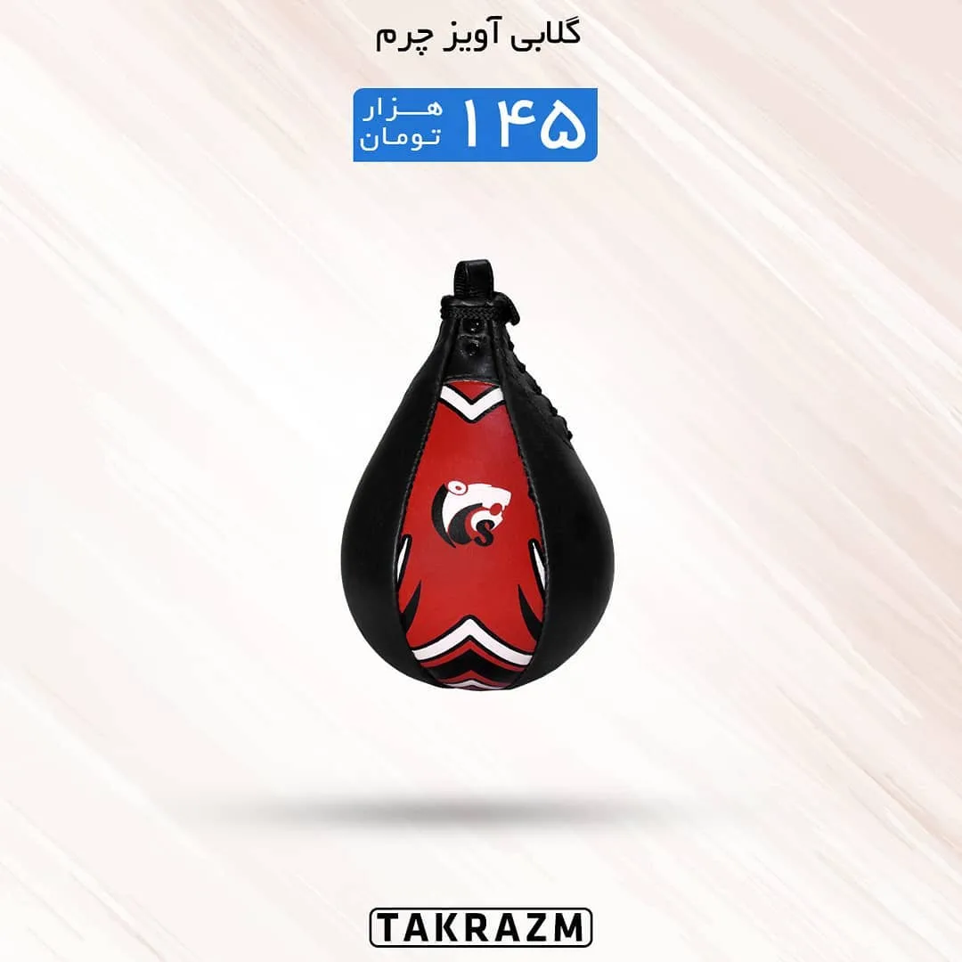 گلابی آویز چرم، رنگ مشکی و قرمز، تخممرغی
