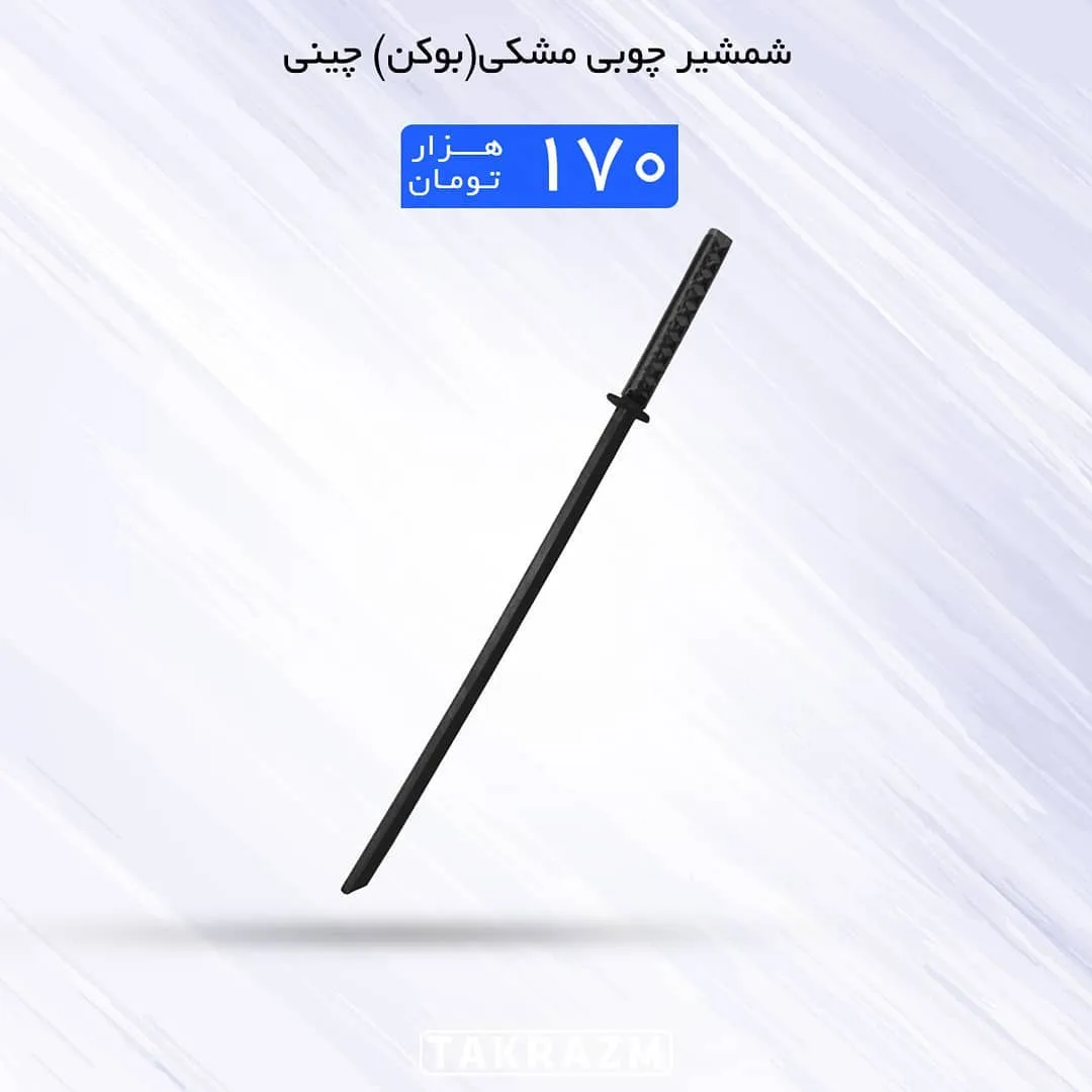 شمشیر چوبی مشکی، بوکن چینی