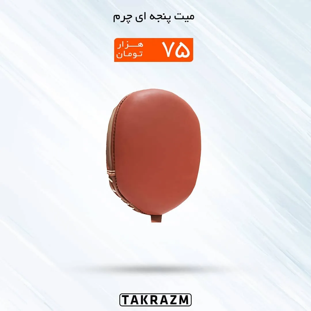 میت پنجه‌ای چرم، رنگ قهوه‌ای، بیضی
