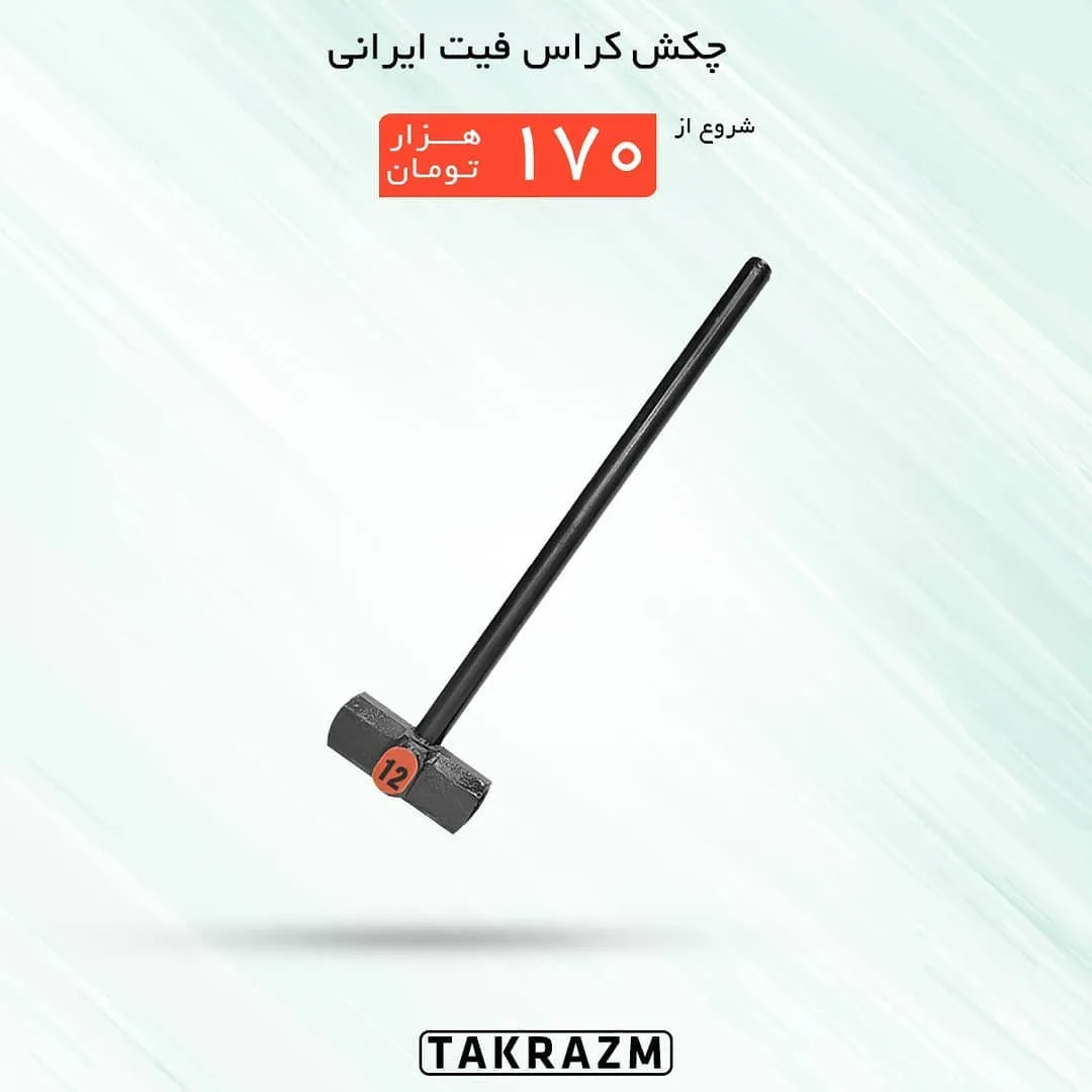 چکش کراس فیت — عکس ۲
