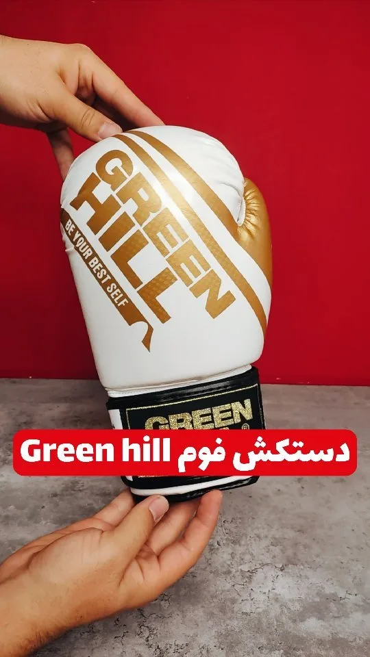 دستکش بوکس فومی ۱۰ و ۱۲ اونس Green hill، رنگ سفید، طلایی و مشکی، جنس چرم