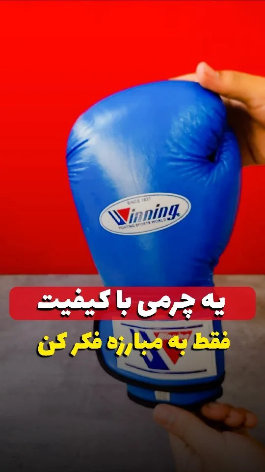 دستکش بوکس چرمی چسبی Winning، رنگ آبی و سفید، دستکش ضربهگیر