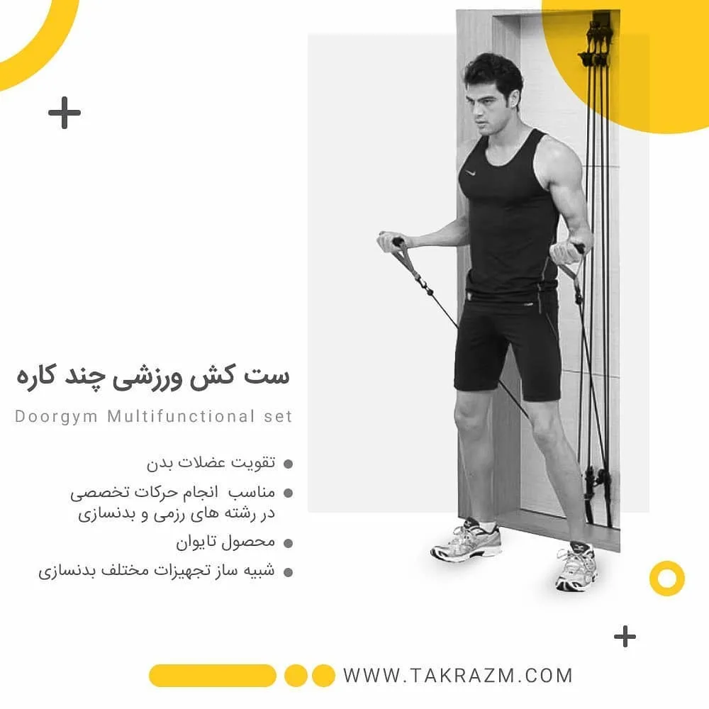 کش ورزشی چند منظوره، رنگ مشکی، جنس پلاستیک، کش بدنسازی دیواری
