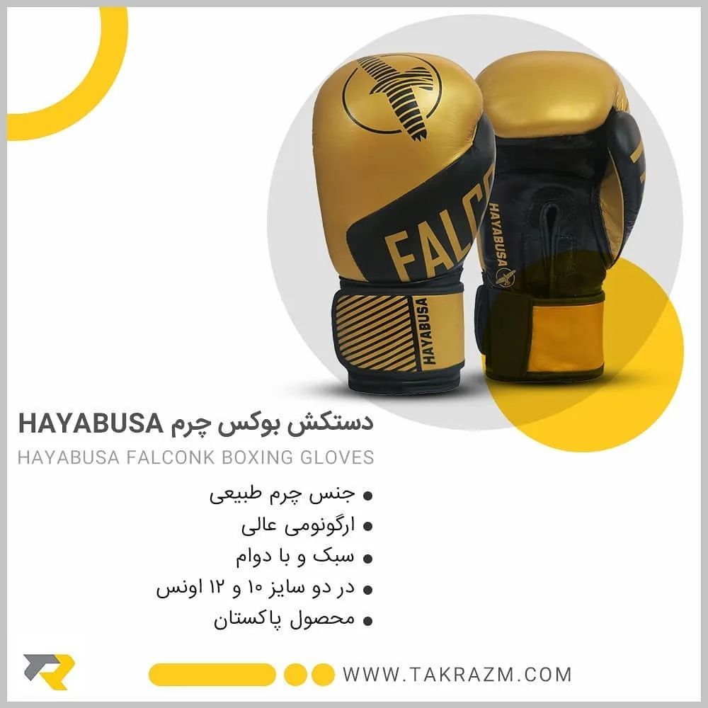 دستکش بوکس چرم Hayabusa، رنگ طلایی و مشکی، حرفه‌ای
