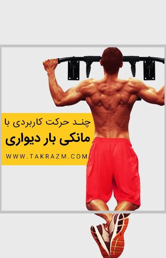 مانکی بار دیواری، رنگ مشکی، جنس فلز، بارفیکس دیواری