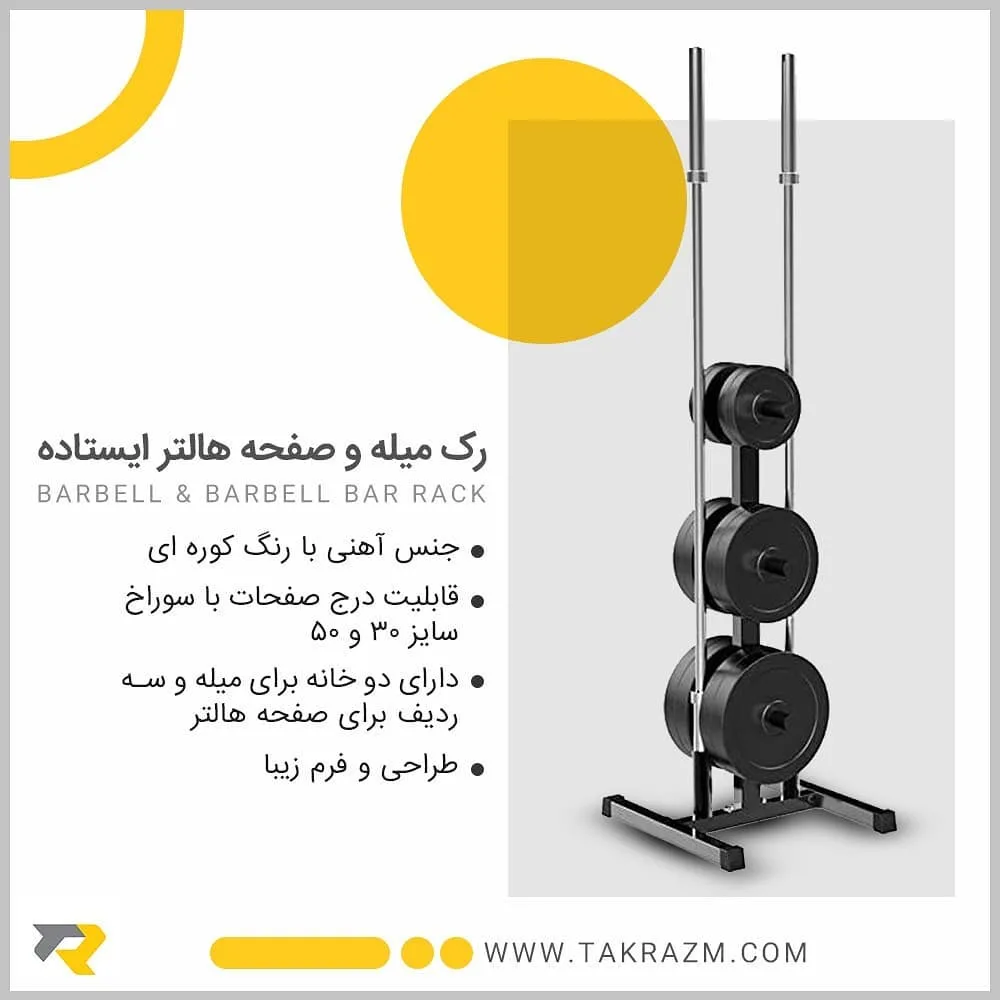 رک میله و صفحه هالتر، رنگ مشکی، جنس فلز، ایستاده