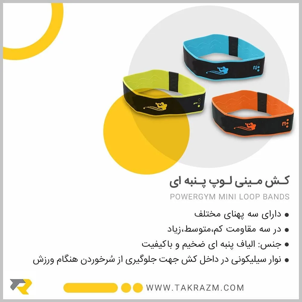 کش مینی لوپ پنبه‌ای پاورجیم، رنگ آبی، زرد، نارنجی و مشکی، کش حلقه‌ای