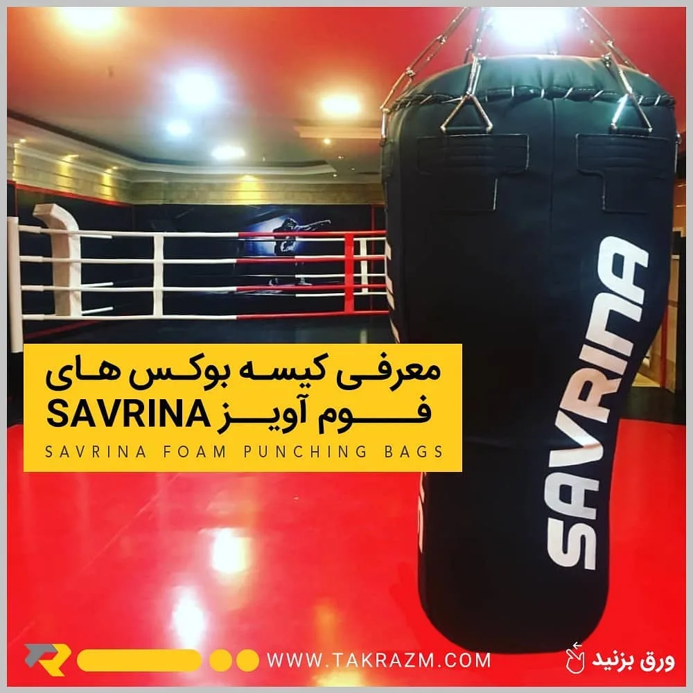 کیسه بوکس فوم آویز ساورینا، رنگ مشکی، استوانه‌ای