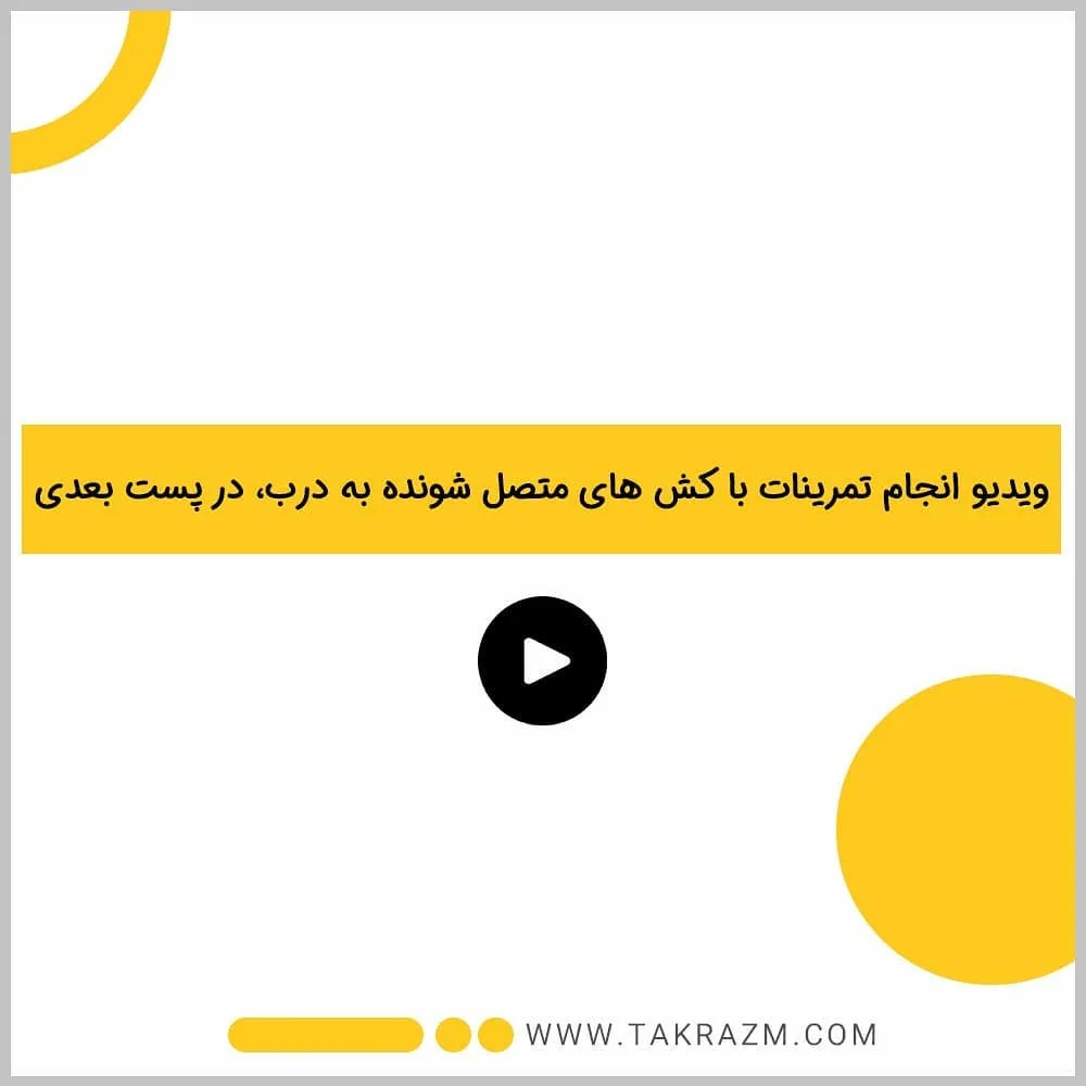 کش ورزشی متصل‌شونده به درب — عکس ۵