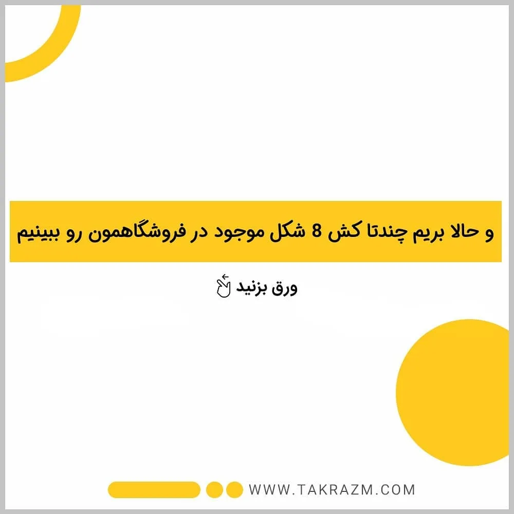 کش ورزشی ۸ شکل — عکس ۴