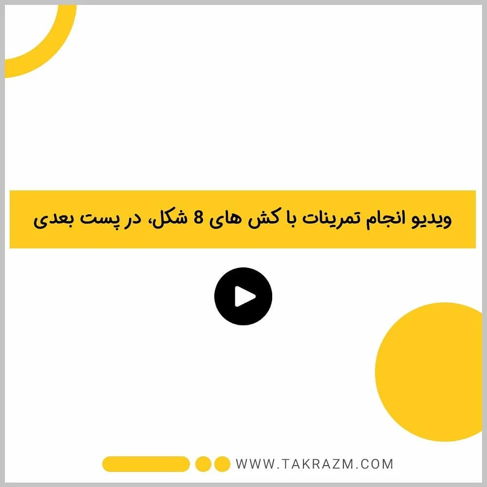 کش ورزشی ۸ شکل — عکس ۸