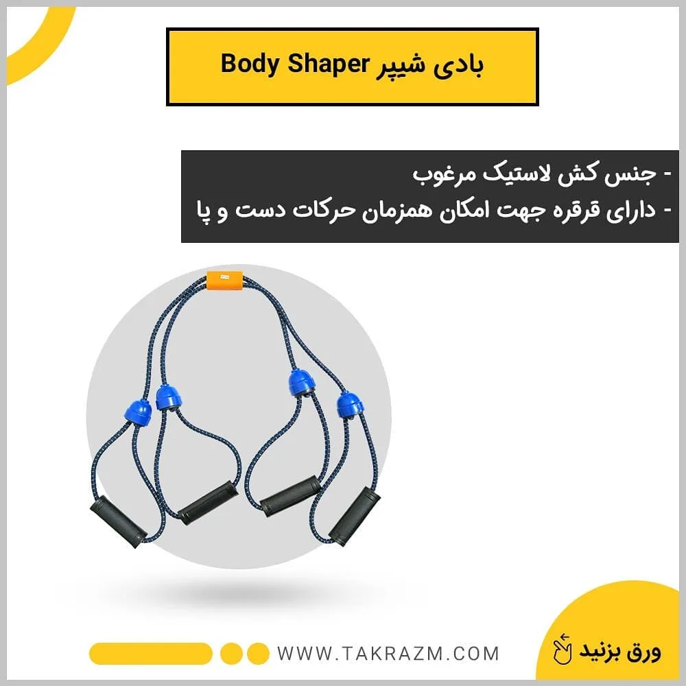 کش بدنسازی چهارجهته بادی شیپر — عکس ۵