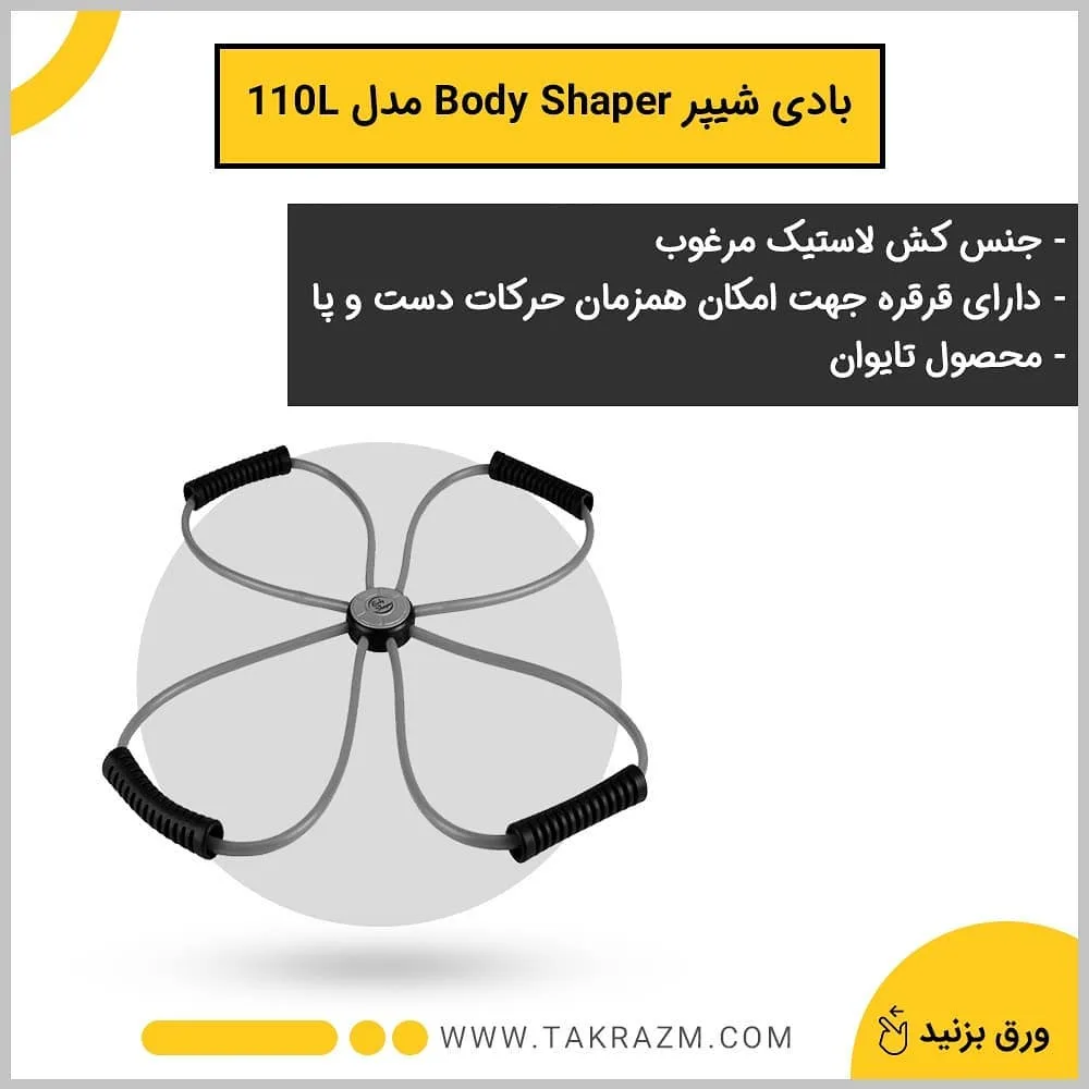 کش بدنسازی چهارجهته بادی شیپر — عکس ۶