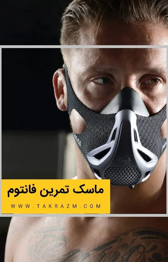 ماسک تمرین فانتوم، رنگ مشکی و خاکستری، جنس پلاستیک و پارچه، ماسک ورزشی