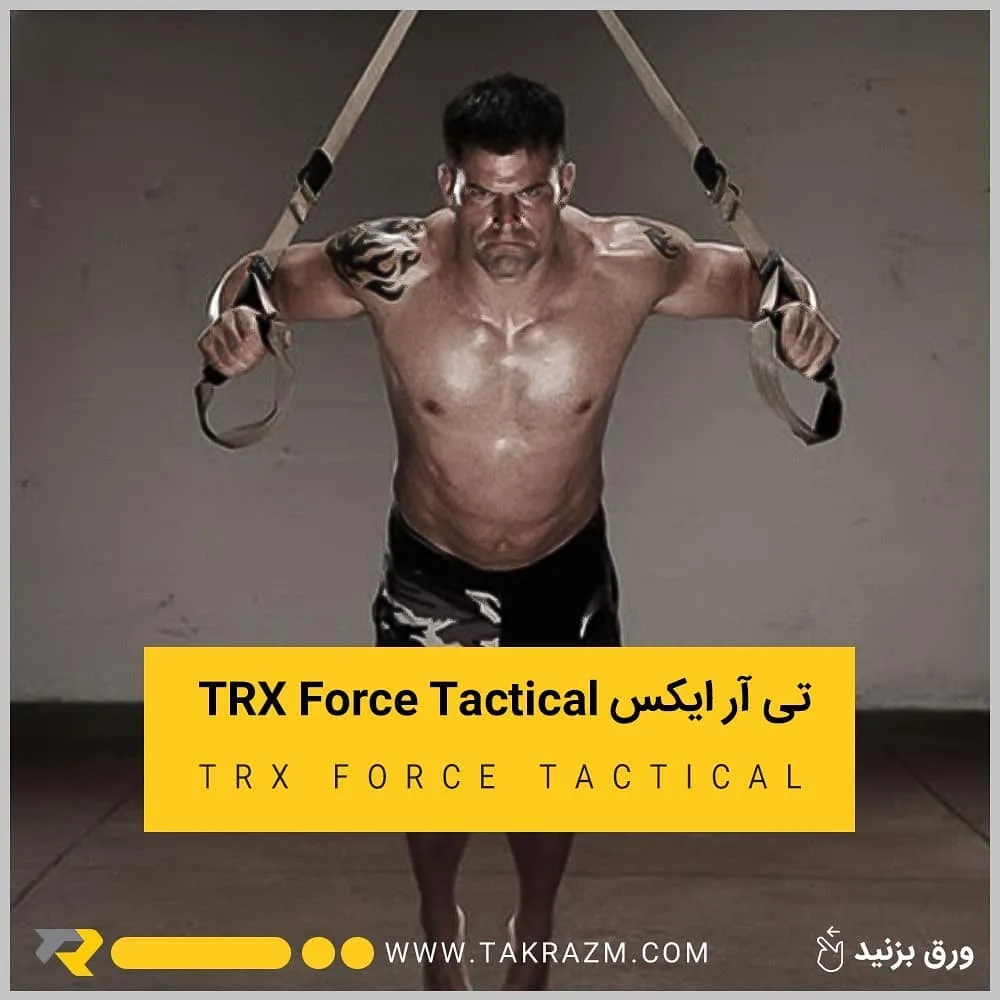 تی آر ایکس TRX Force Tactical، رنگ مشکی، تسمه تمرینی
