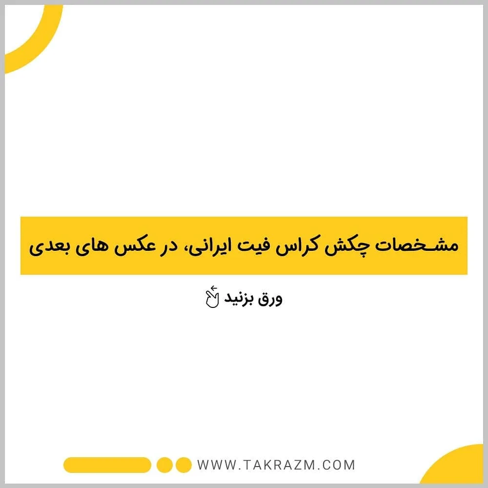چکش کراس فیت ایرانی — عکس ۴