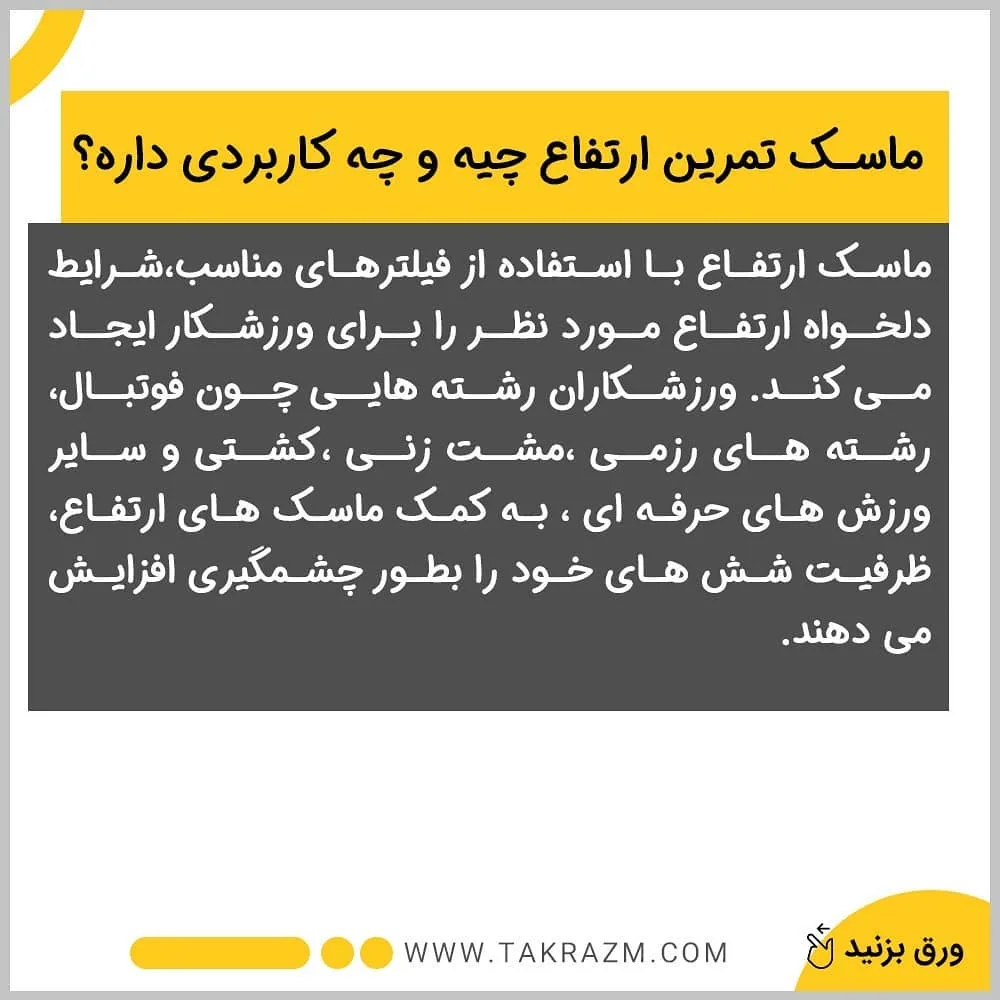 ماسک تمرین ارتفاع ورژن ۳ — عکس ۳
