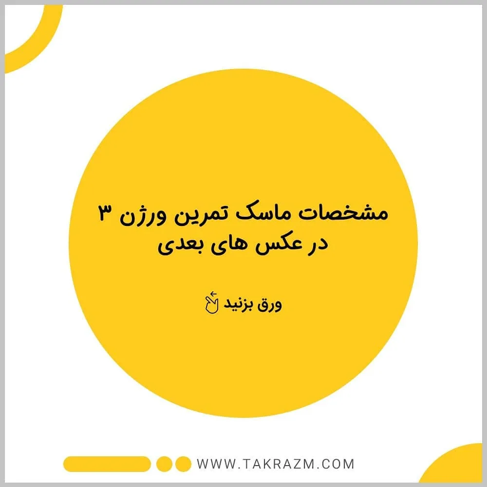 ماسک تمرین ارتفاع ورژن ۳ — عکس ۵