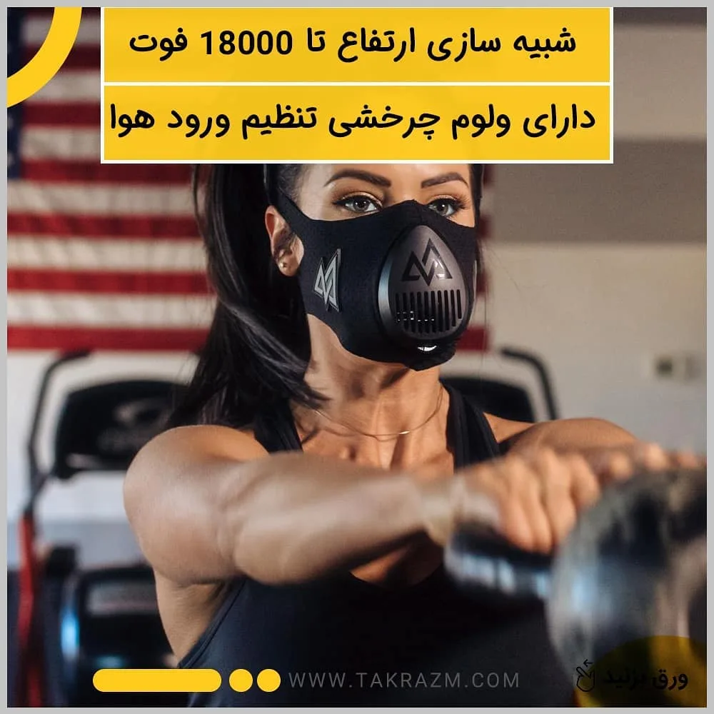 ماسک تمرین ارتفاع ورژن ۳ — عکس ۷