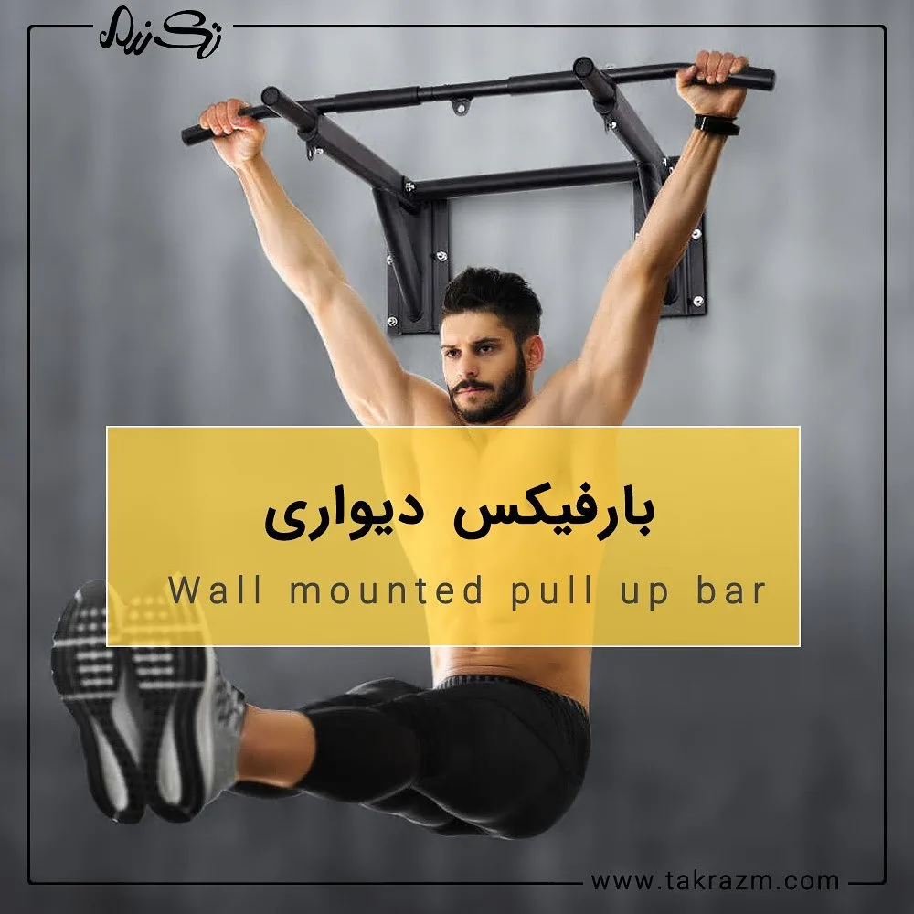 بارفیکس دیواری، رنگ مشکی، جنس فلز، چندگیره