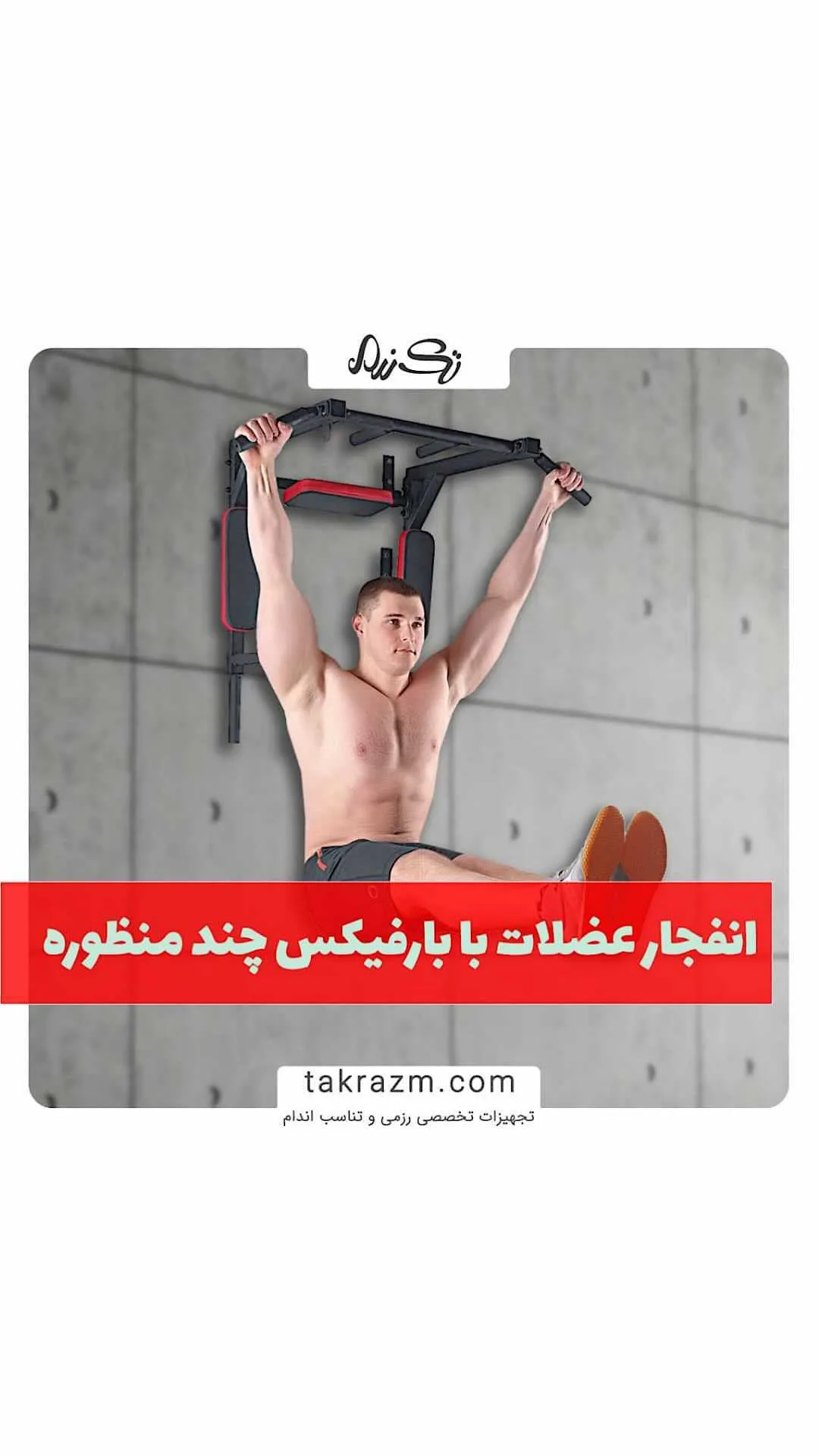بارفیکس چند منظوره، رنگ مشکی و قرمز، جنس فلز، دیواری