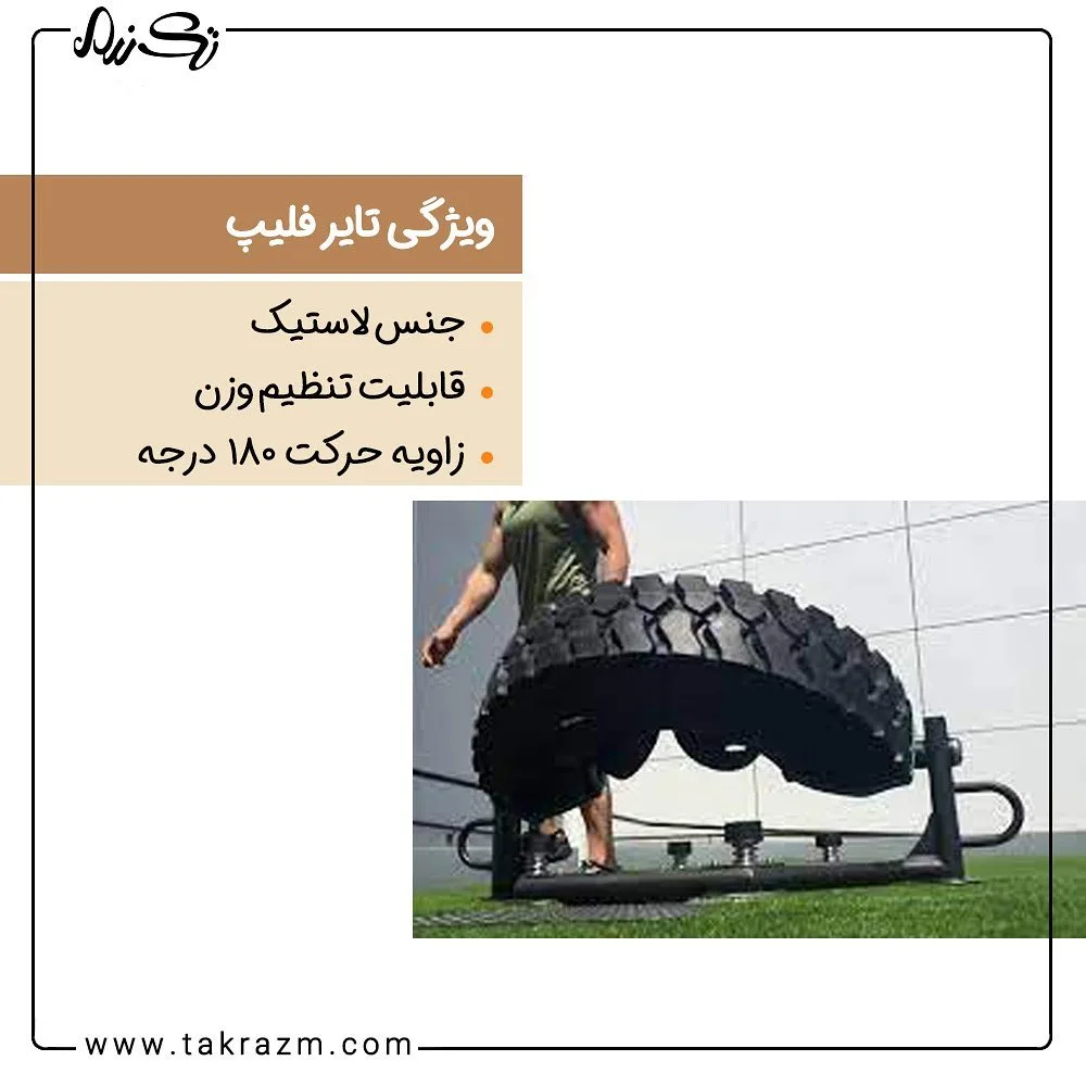 دستگاه تایر فلیپ — عکس ۴