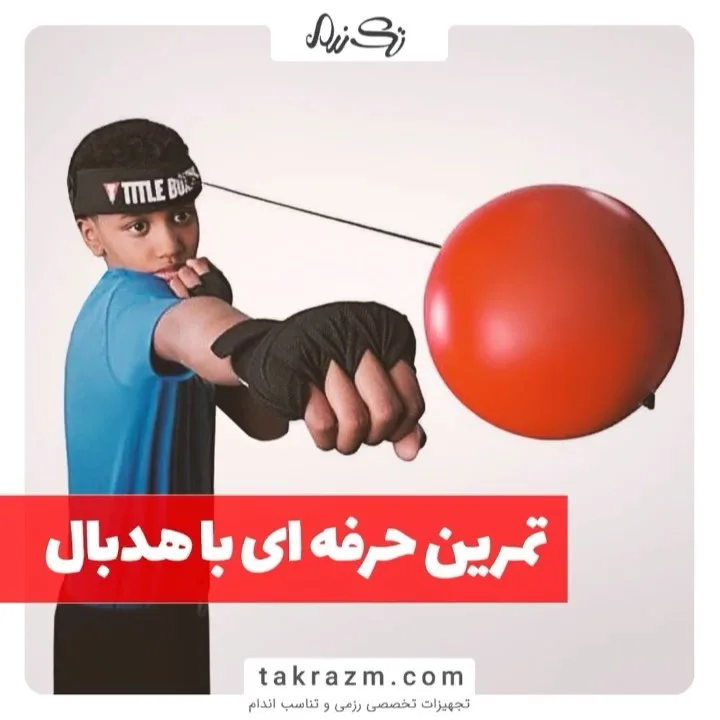 توپ هدبندی بوکس، رنگ قرمز، جنس پلاستیک، توپی، فنری