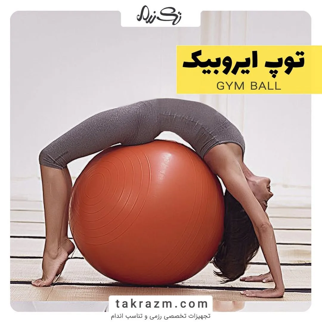 توپ ایروبیک جیم بال، رنگ نارنجی، جنس پلاستیک، گرد، بزرگ
