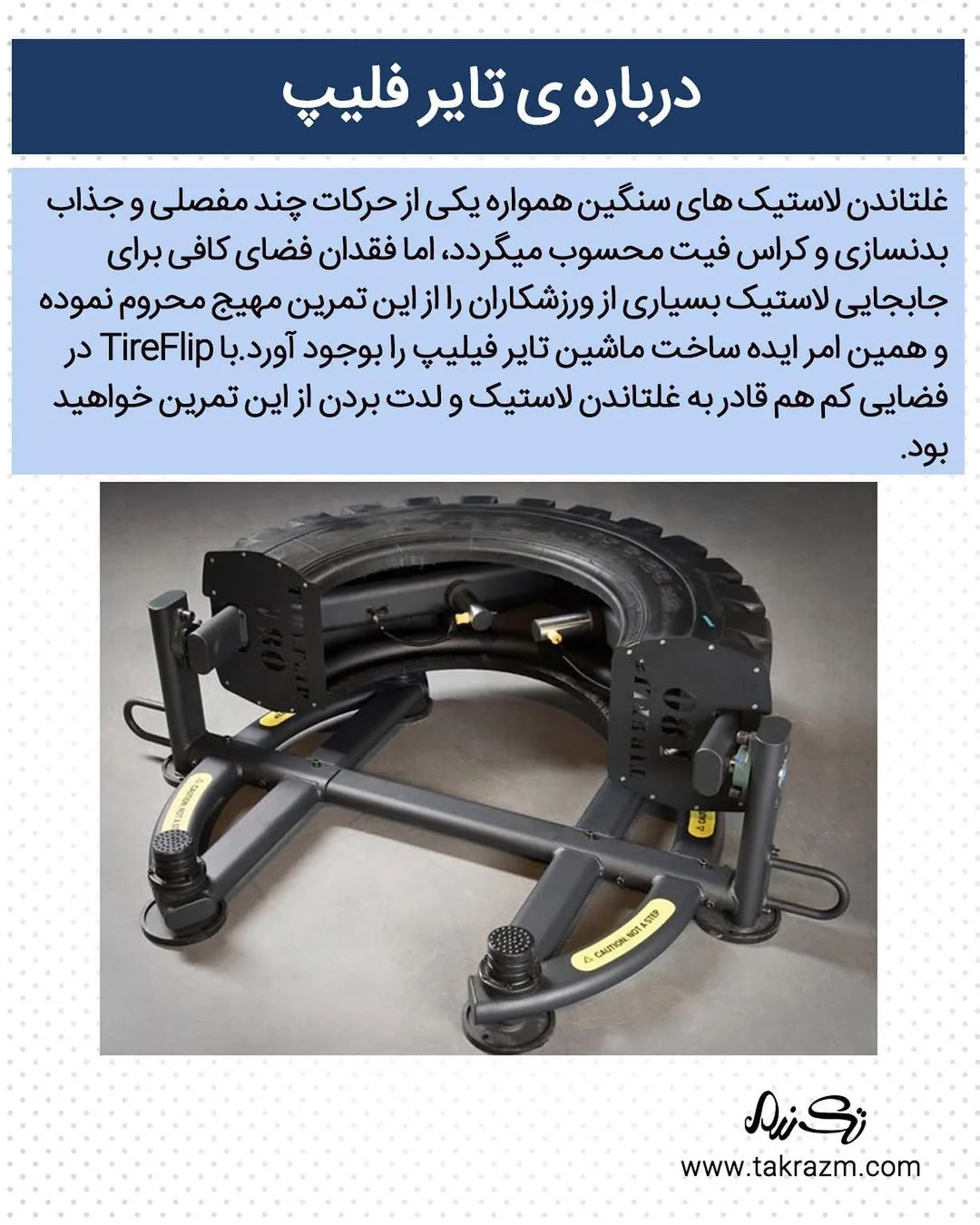دستگاه تایر فلیپ — عکس ۲