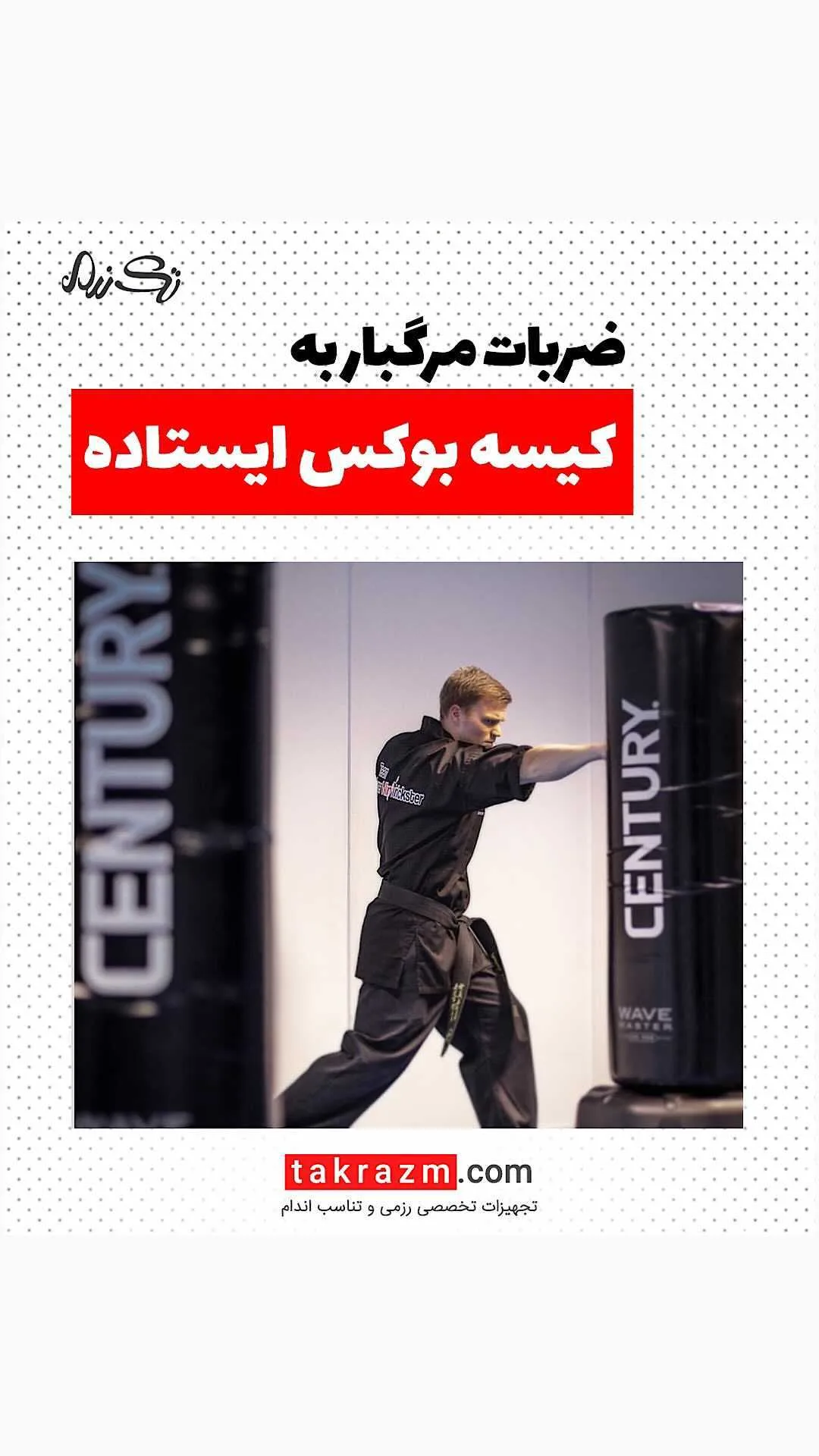 کیسه بوکس ایستاده، رنگ مشکی، استوانهای