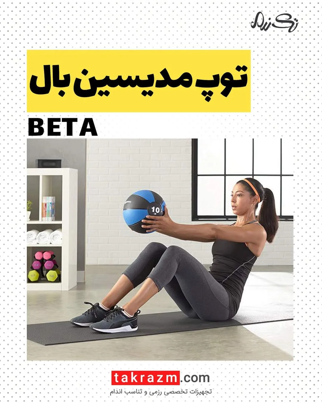 توپ مدیسین بال BETA، رنگ آبی و مشکی، گرد