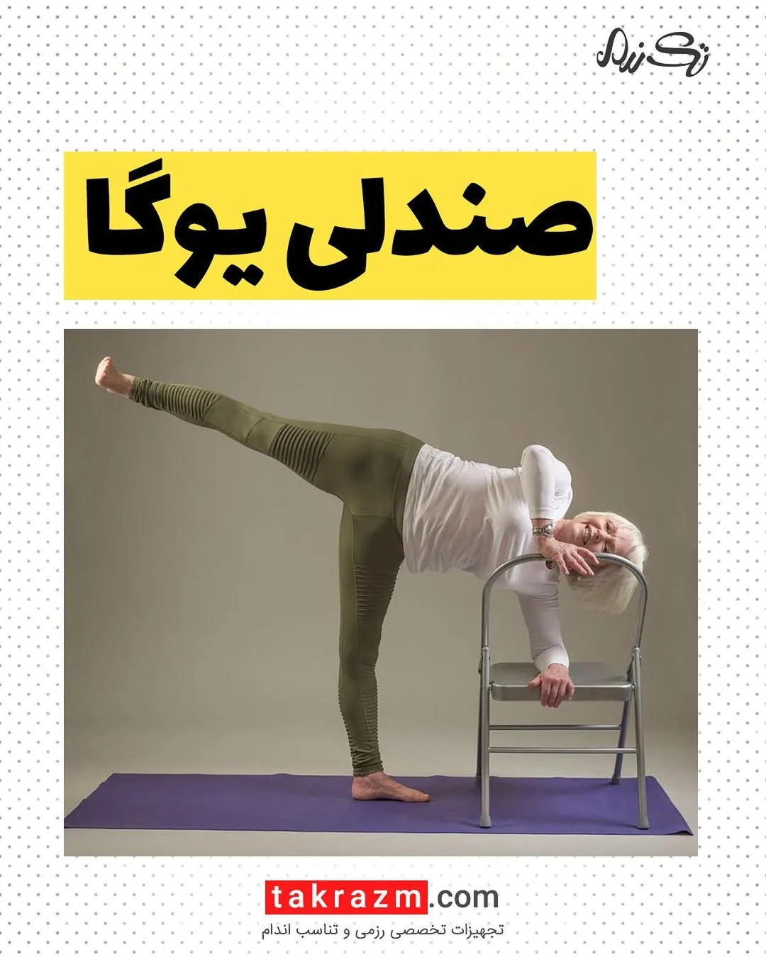 صندلی یوگا، رنگ نقرهای، جنس فلز، صندلی تاشو