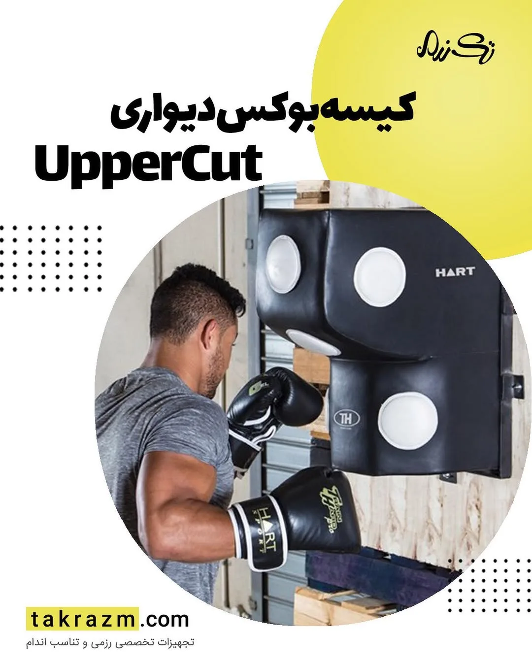 کیسه بوکس آپرکات دیواری HART