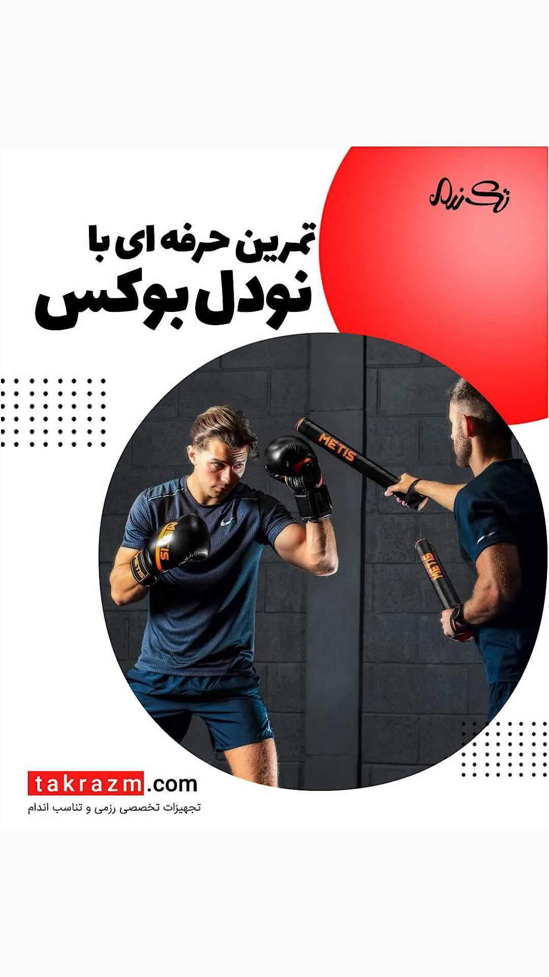 نودل بوکس METIS