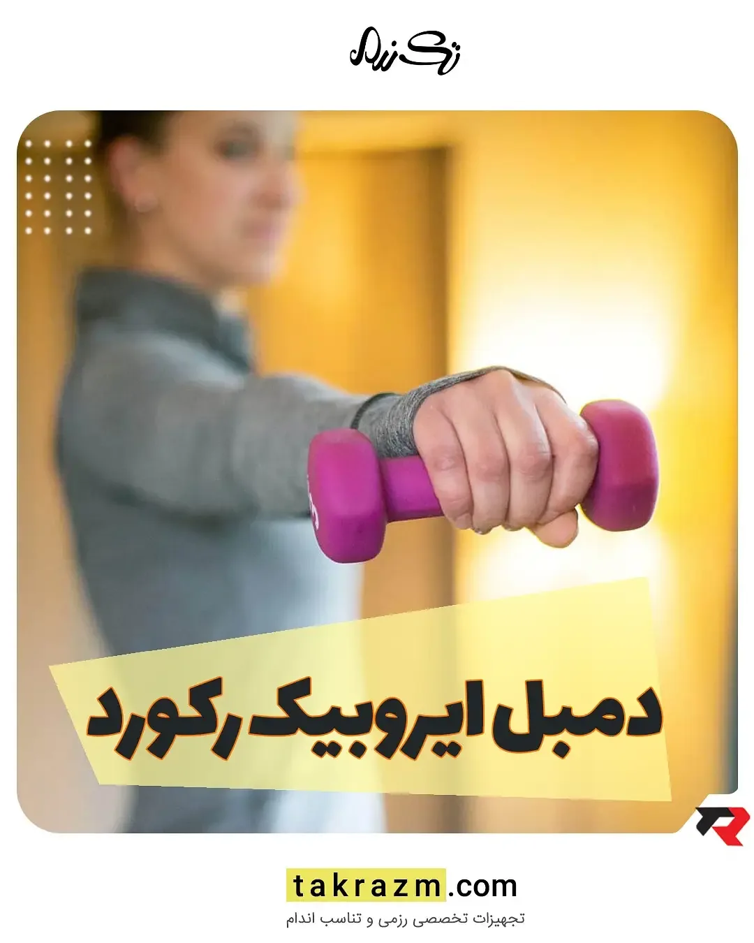 دمبل ایروبیک رکورد، رنگ بنفش، جنس پلاستیک، کوچک، دستی