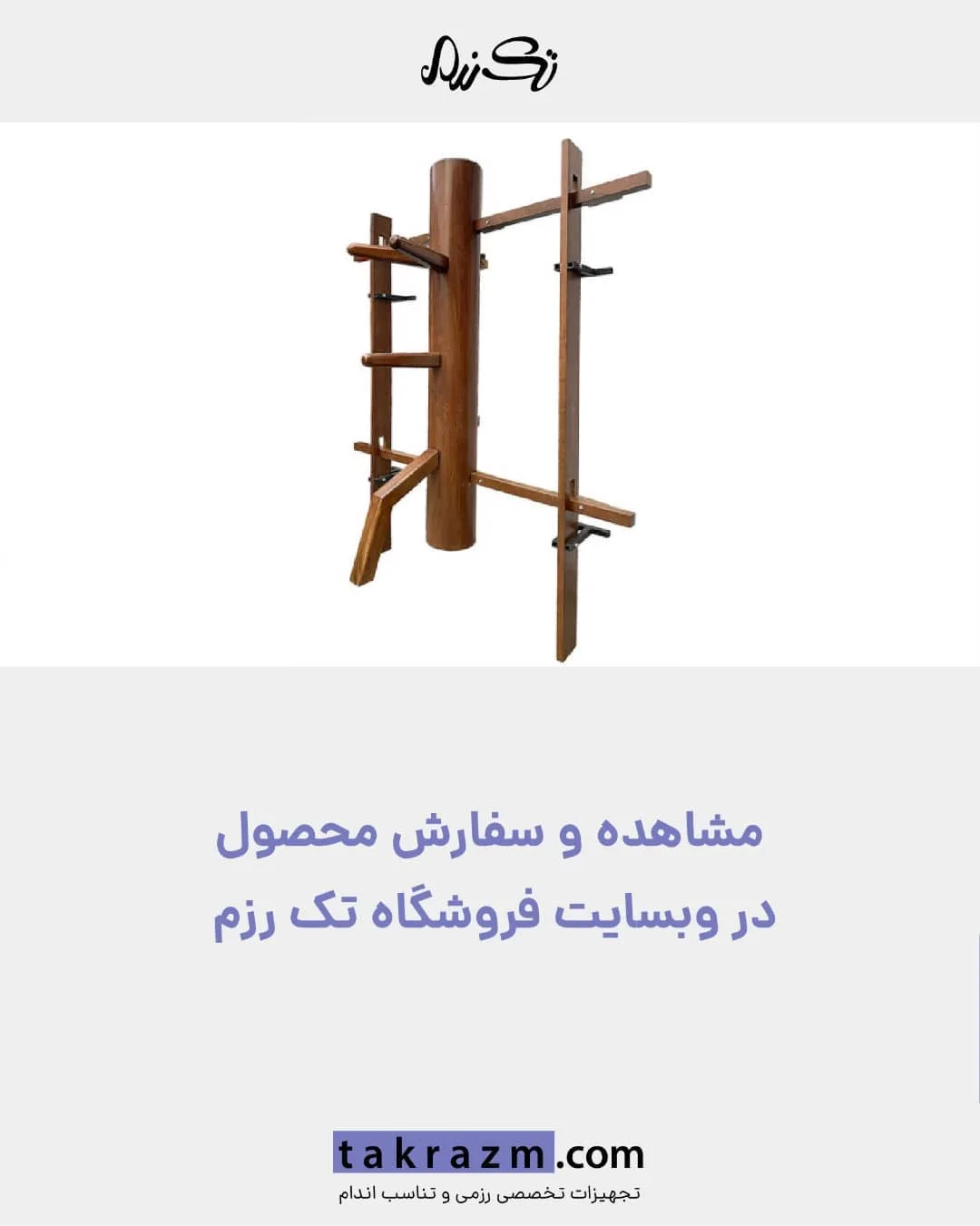 آدمک چوبی وینگ چون دیواری — عکس ۴